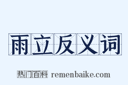 雨立反义词是什么意思的图片